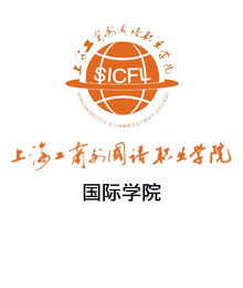 上海工商外国语职业学院